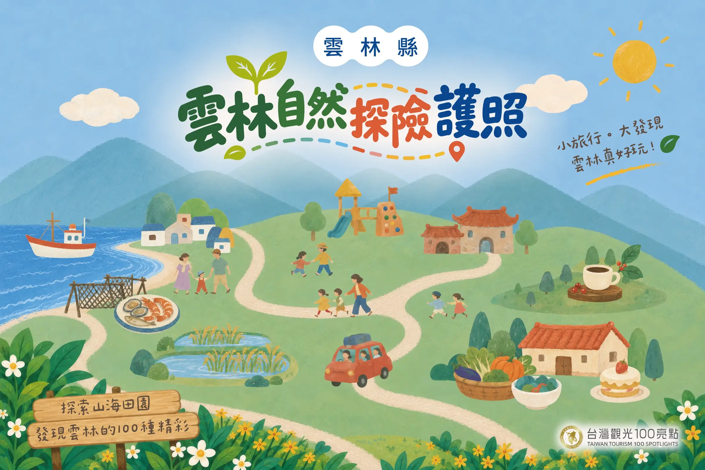 雲林自然探險護照 主視覺